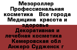 Мезороллер. Профессиональная косметика - Все города Медицина, красота и здоровье » Декоративная и лечебная косметика   . Кемеровская обл.,Анжеро-Судженск г.